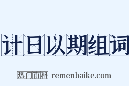 计日以期组词是什么意思的图片